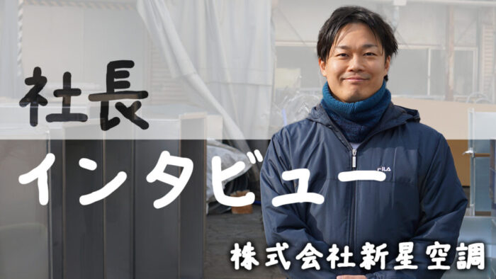 【社長インタビュー】 大阪府豊中市　空調ダクト工事会社　株式会社新星空調